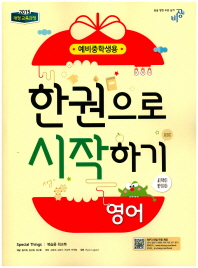 예비중학생용 한권으로시작하기 영어(17)